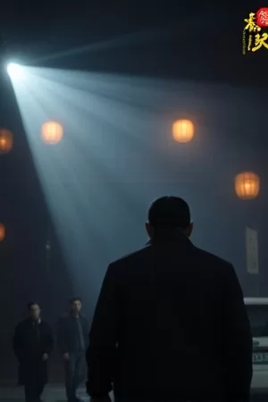年代剧霜降之后封面，结霜的窗棂与屋内昏黄灯光